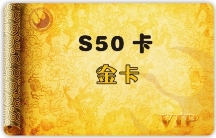 S50卡，S50金卡，S50金卡制作